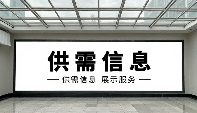 网站改版方案：以供需信息为核心重构黄页平台